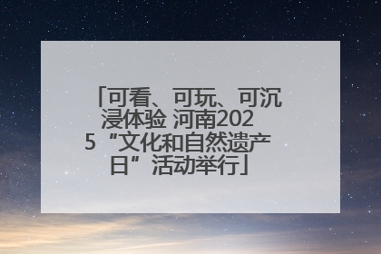 可看、可玩、可沉浸体验 河南2025“文化和自然遗产日”活动举行