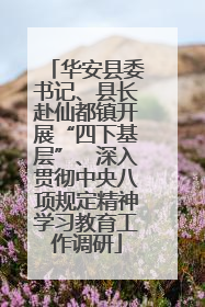 华安县委书记、县长赴仙都镇开展“四下基层”、深入贯彻中央八项规定精神学习教育工作调研