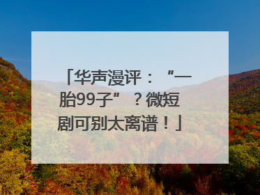 华声漫评：“一胎99子”？微短剧可别太离谱！