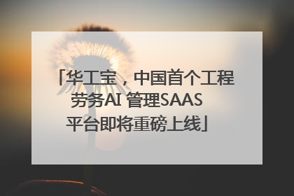 华工宝，中国首个工程劳务AI 管理SAAS平台即将重磅上线