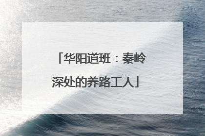 华阳道班：秦岭深处的养路工人
