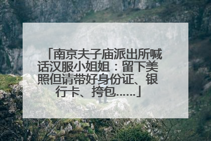 南京夫子庙派出所喊话汉服小姐姐：留下美照但请带好身份证、银行卡、挎包……