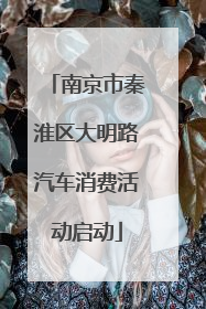 南京市秦淮区大明路汽车消费活动启动