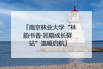 南京林业大学“林韵书香·暑期成长驿站”温暖启航