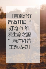 南京沿江街道开展“好奇心 维系生命之源”海洋科普主题活动