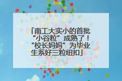 南工大实小的首批“小谷粒”成熟了！“校长妈妈”为毕业生系好三粒纽扣