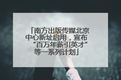南方出版传媒北京中心新址启用，宣布“百万年薪引英才”等一系列计划