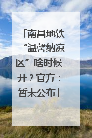 南昌地铁“温馨纳凉区”啥时候开？官方：暂未公布