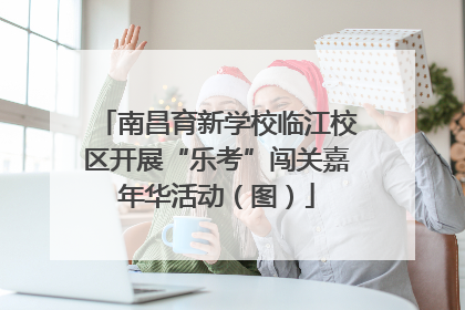 南昌育新学校临江校区开展“乐考”闯关嘉年华活动（图）
