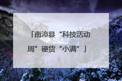 南漳县“科技活动周”硬货“小满”