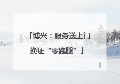博兴：服务送上门 换证“零跑腿”