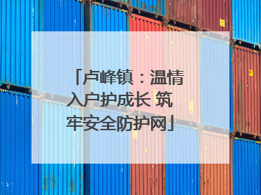卢峰镇：温情入户护成长 筑牢安全防护网