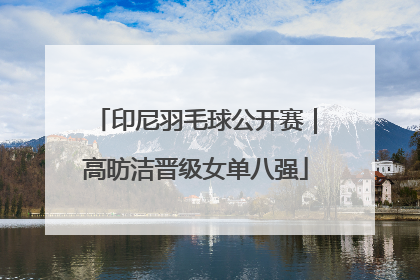 印尼羽毛球公开赛｜高昉洁晋级女单八强
