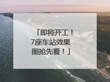 即将开工！7座车站效果图抢先看！