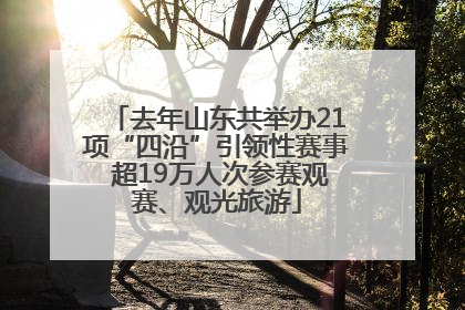 去年山东共举办21项“四沿”引领性赛事 超19万人次参赛观赛、观光旅游