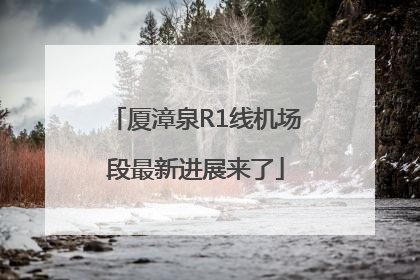 厦漳泉R1线机场段最新进展来了