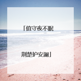 值守夜不眠 荆楚护安澜