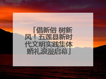 倡新俗 树新风！五莲县新时代文明实践集体婚礼浪漫启幕