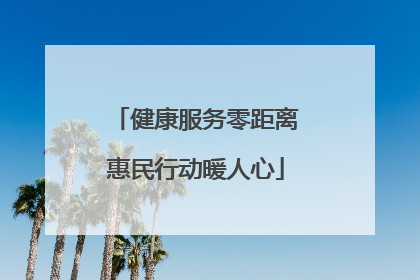 健康服务零距离惠民行动暖人心