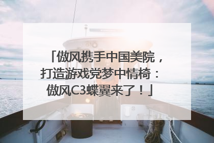傲风携手中国美院，打造游戏党梦中情椅：傲风C3蝶翼来了！