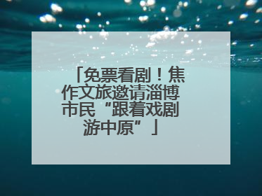 免票看剧！焦作文旅邀请淄博市民“跟着戏剧游中原”