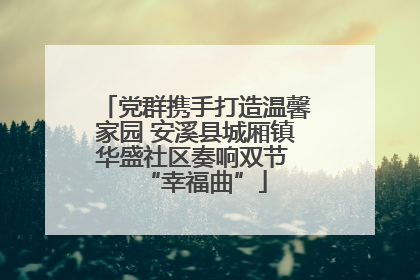 党群携手打造温馨家园 安溪县城厢镇华盛社区奏响双节 “幸福曲”