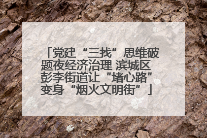 党建“三找”思维破题夜经济治理 滨城区彭李街道让“堵心路”变身“烟火文明街”