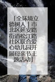 全环境立德树人丨市北区延安路街道松江路社区联合爱心幼儿园开展母亲节主题活动