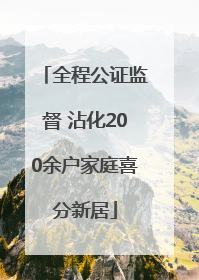 全程公证监督 沾化200余户家庭喜分新居