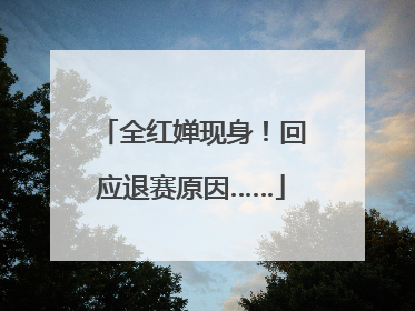 全红婵现身！回应退赛原因……