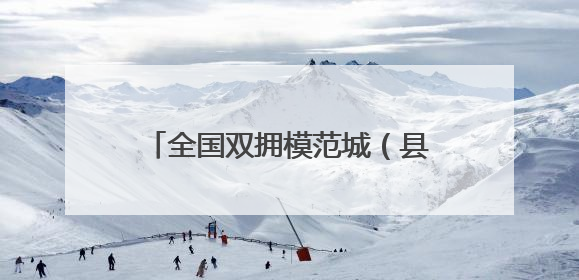 全国双拥模范城（县）巡礼新疆乌鲁木齐市：同心浇灌双拥花 团结铸就军民情