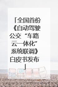 全国首份《自动驾驶公交“车路云一体化”系统联调》白皮书发布