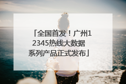 全国首发！广州12345热线大数据系列产品正式发布