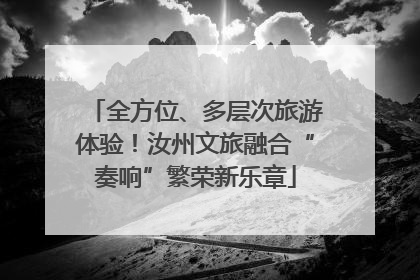 全方位、多层次旅游体验！汝州文旅融合“奏响”繁荣新乐章