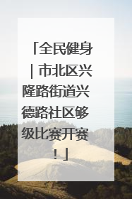 全民健身｜市北区兴隆路街道兴德路社区够级比赛开赛！