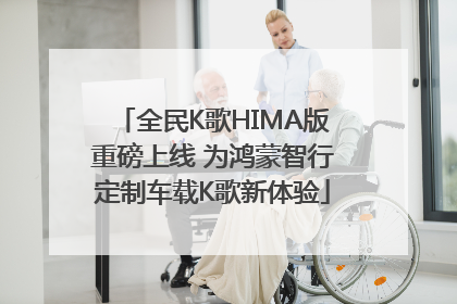 全民K歌HIMA版重磅上线 为鸿蒙智行定制车载K歌新体验