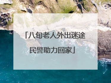 八旬老人外出迷途 民警助力回家