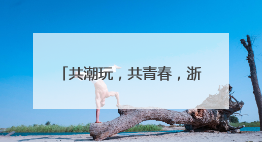 共潮玩，共青春，浙江金华三江里广场潮玩嘉年华打造金华本土的“潮玩”IP