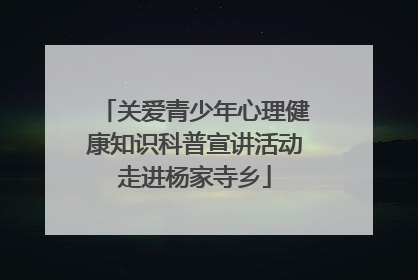 关爱青少年心理健康知识科普宣讲活动走进杨家寺乡