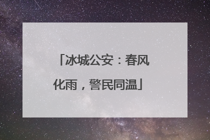 冰城公安：春风化雨，警民同温