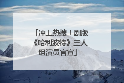 冲上热搜！剧版《哈利波特》三人组演员官宣