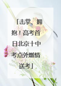击掌、拥抱！高考首日北京十中考点外燃情送考