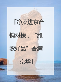 净菜进京产销对接，“潍农好品”香满京华