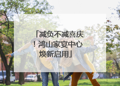 减负不减喜庆！鸿山家宴中心焕新启用