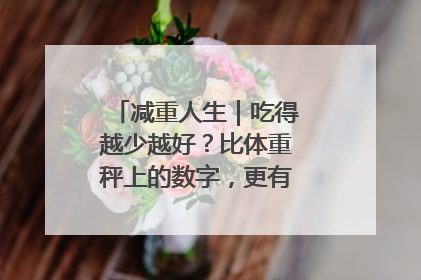 减重人生｜吃得越少越好？比体重秤上的数字，更有意义的是什么？