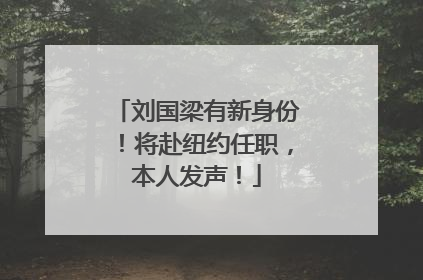 刘国梁有新身份！将赴纽约任职，本人发声！