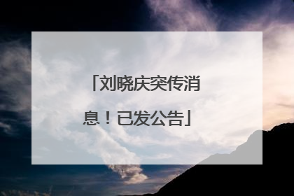刘晓庆突传消息！已发公告