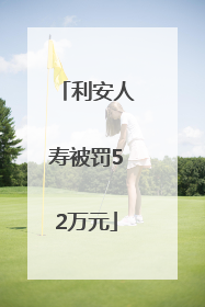 利安人寿被罚52万元