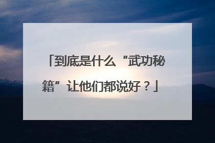 到底是什么“武功秘籍”让他们都说好？