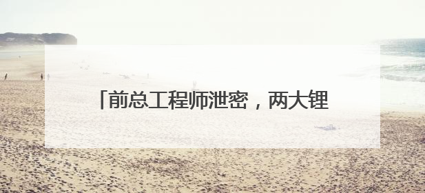 前总工程师泄密，两大锂电材料巨头对簿公堂！天赐材料索赔近8.9亿元